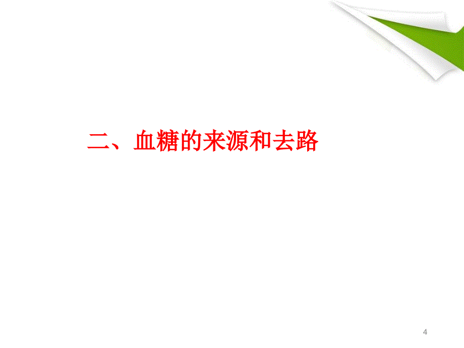 （优质课件）糖尿病用药指导_第4页