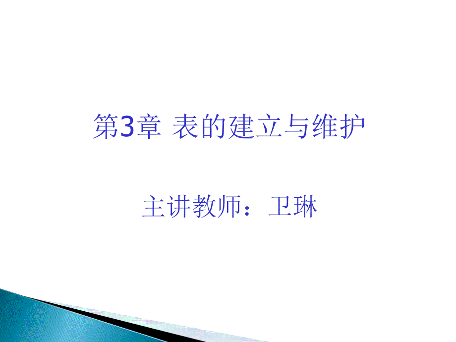 《表的建立与维护》PPT课件.ppt_第1页