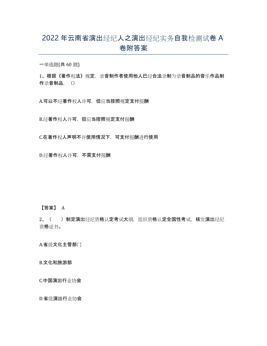 2022年云南省演出经纪人之演出经纪实务自我检测试卷A卷附答案_第1页