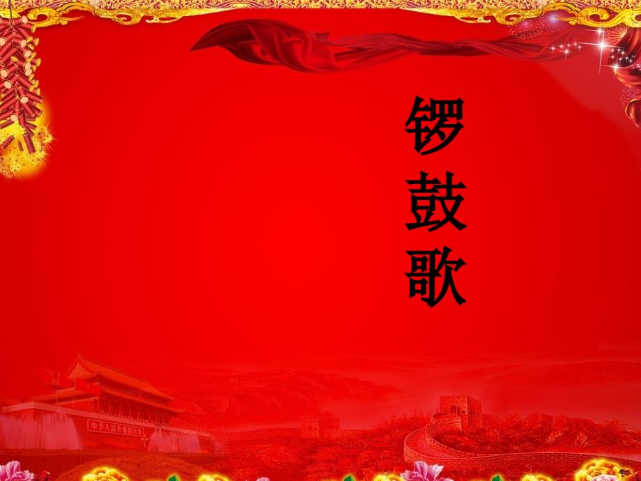 小学音乐(演唱)锣鼓歌-课件-(2)ppt_第3页