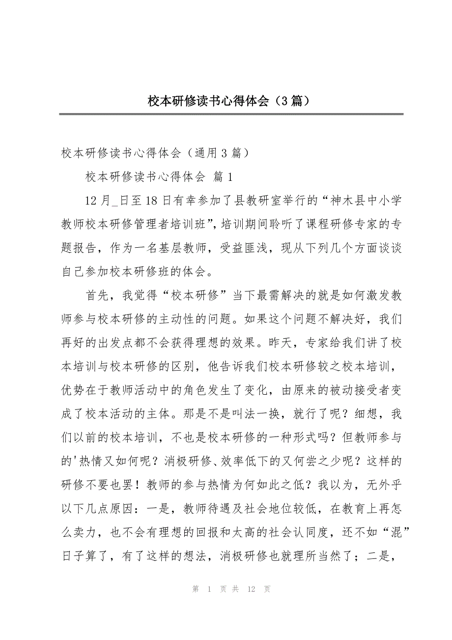 校本研修读书心得体会（3篇）_第1页