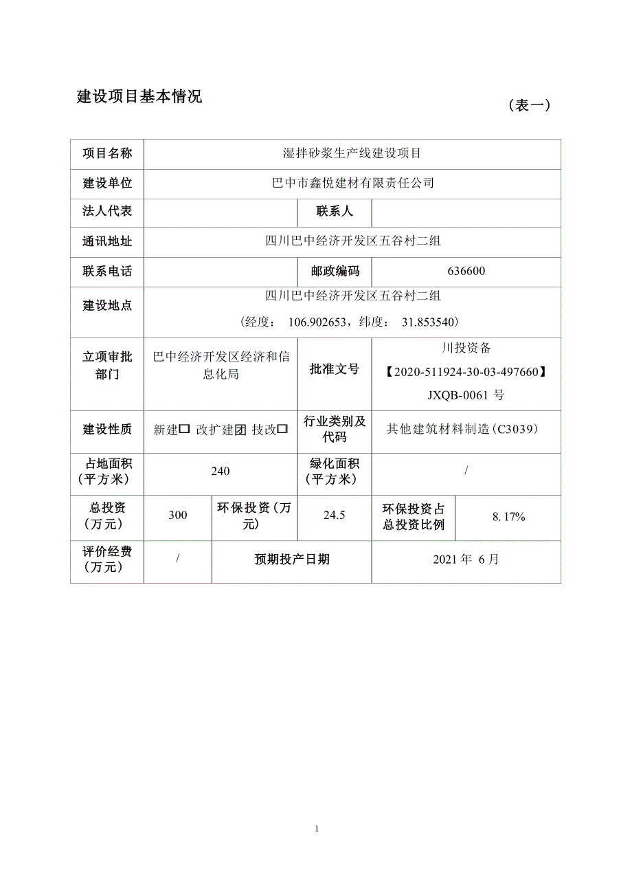 巴中市鑫悦建材有限责任公司湿拌砂浆生产线建设项目环评报告_第4页