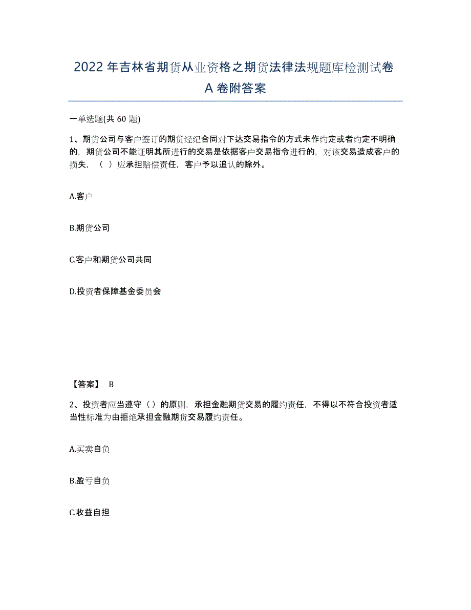 2022年吉林省期货从业资格之期货法律法规题库检测试卷A卷附答案_第1页