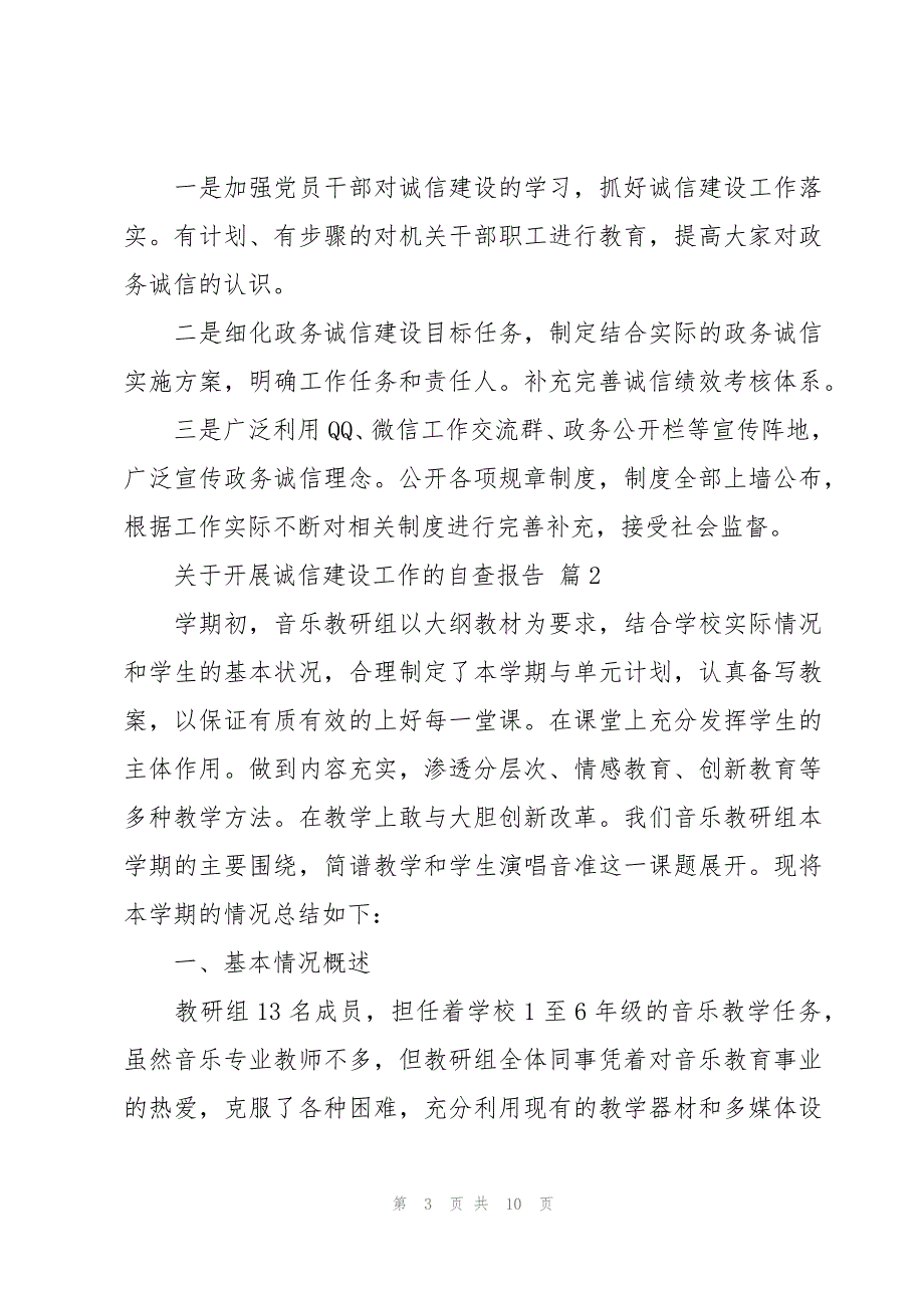 关于开展诚信建设工作的自查报告（3篇）_第3页