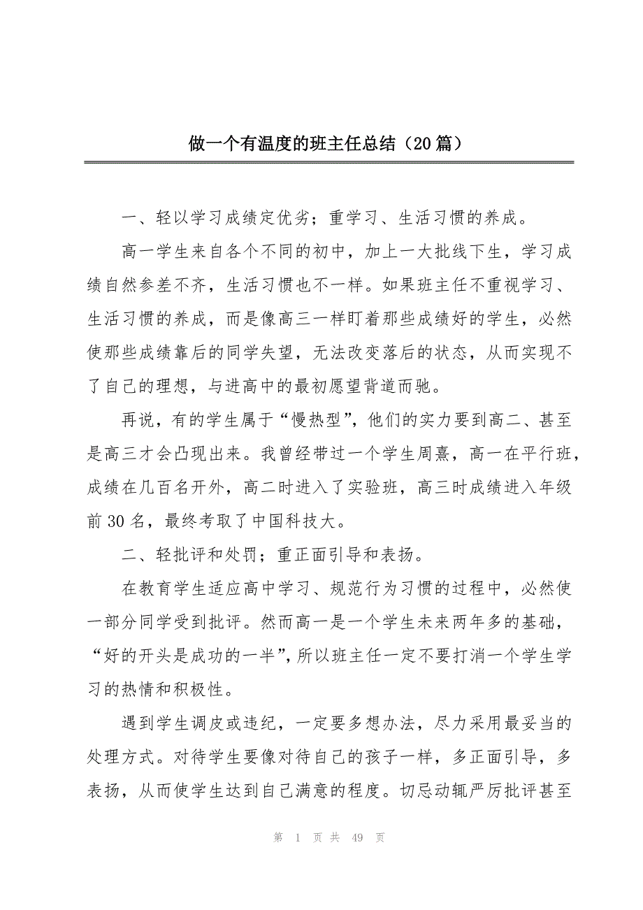 做一个有温度的班主任总结（20篇）_第1页