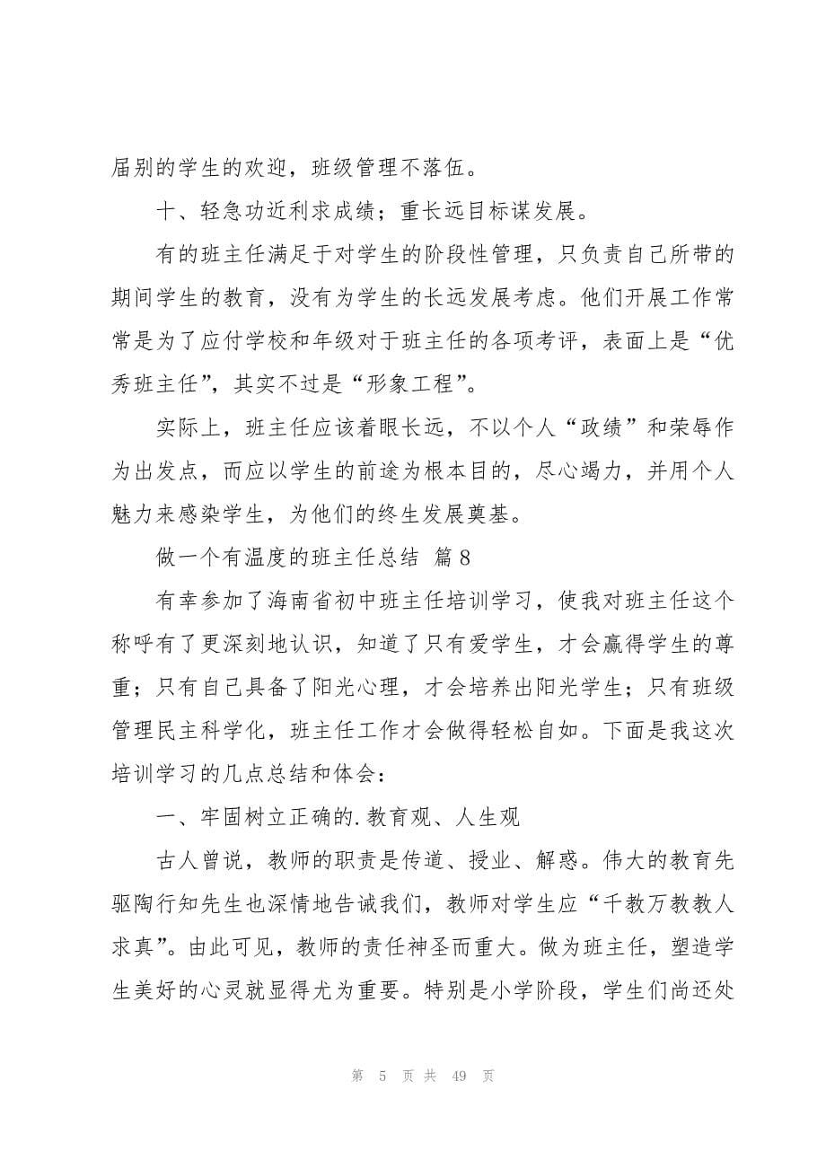 做一个有温度的班主任总结（20篇）_第5页