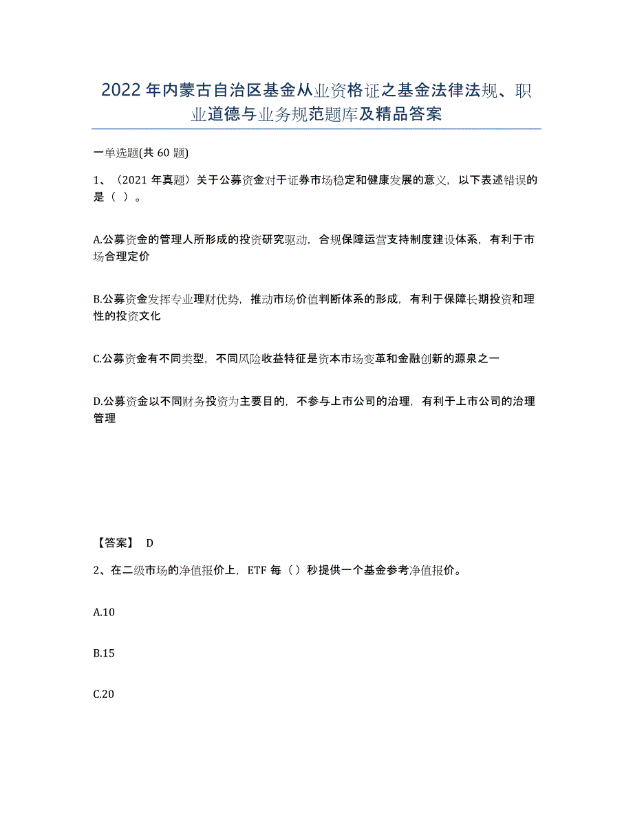 2022年内蒙古自治区基金从业资格证之基金法律法规、职业道德与业务规范题库及答案_第1页