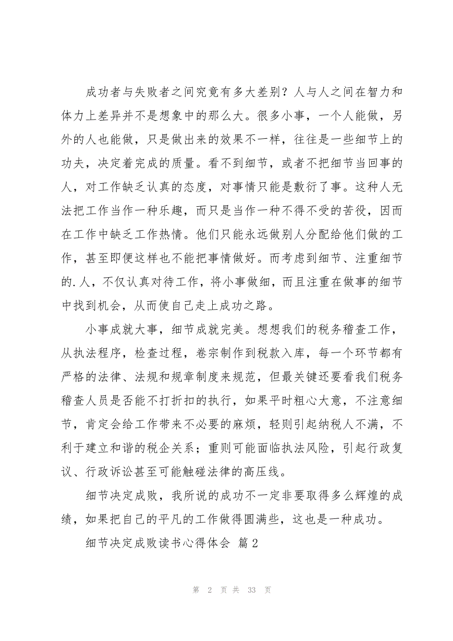 细节决定成败读书心得体会（17篇）_第2页