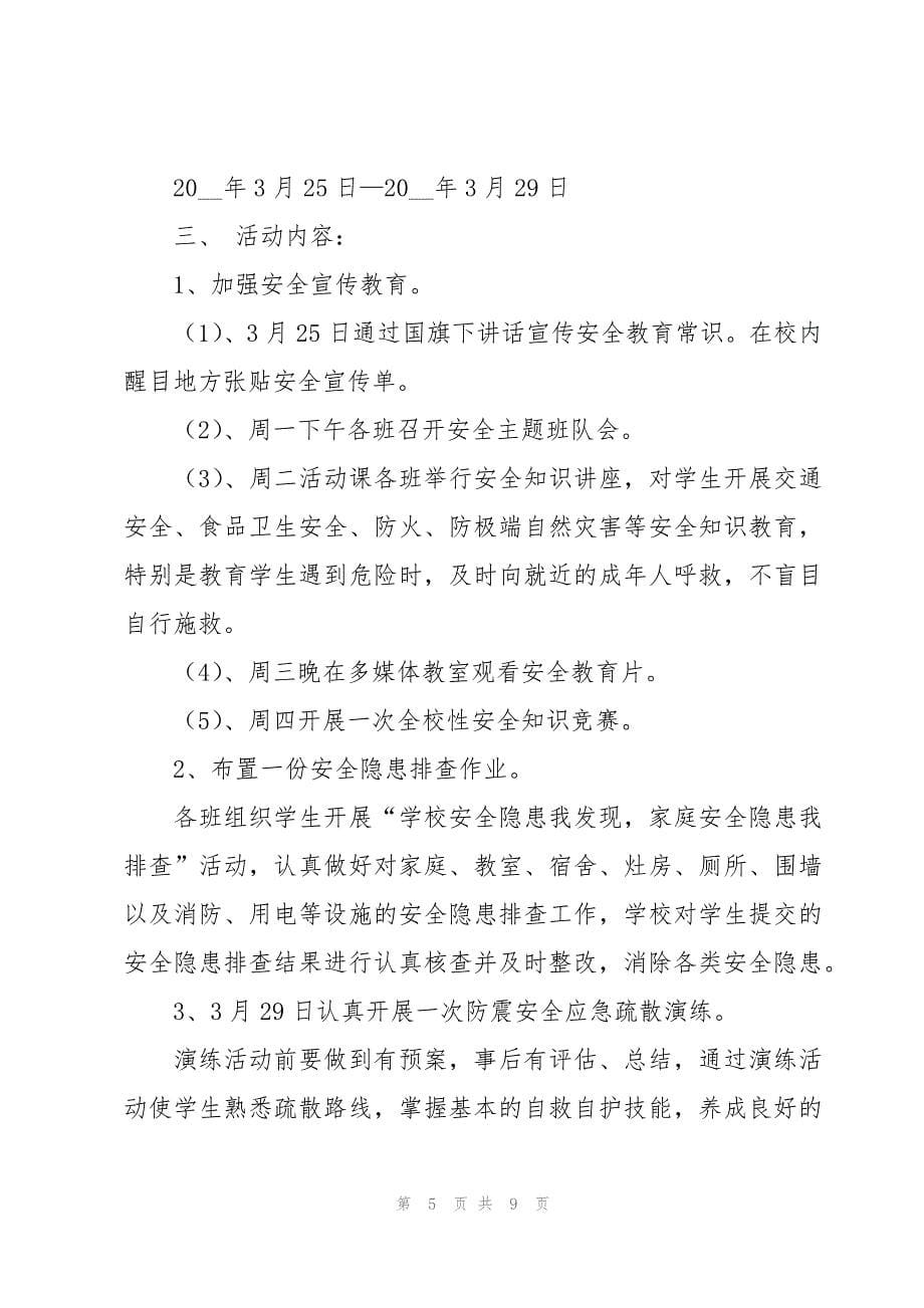 安全活动策划方案（4篇）_第5页