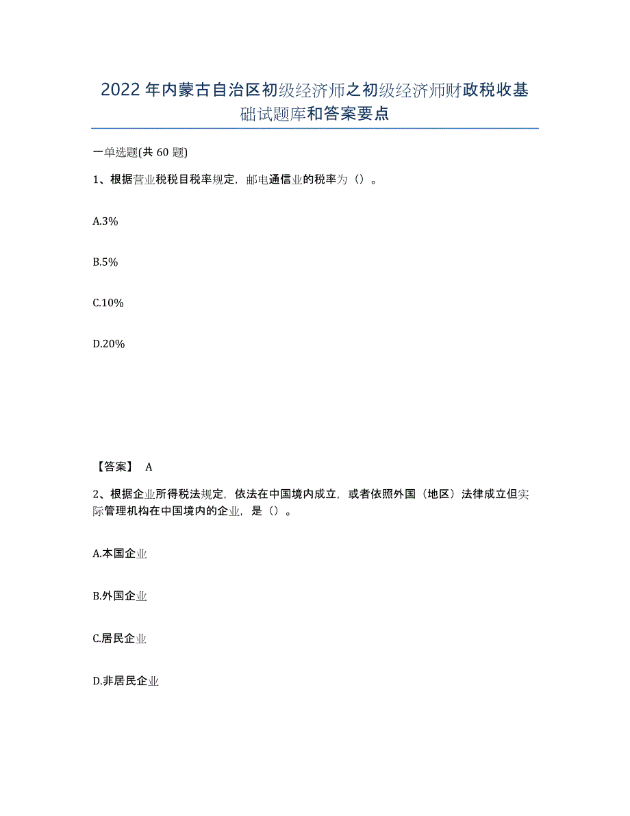 2022年内蒙古自治区初级经济师之初级经济师财政税收基础试题库和答案要点_第1页