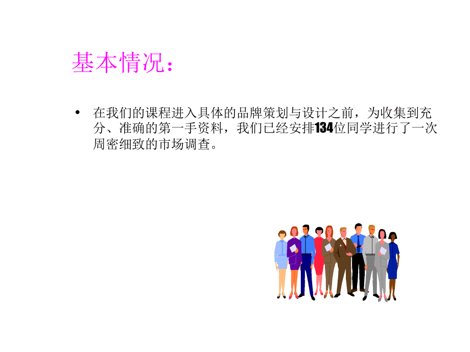 企业品牌调查分析_第2页