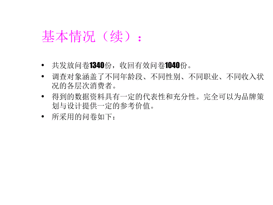 企业品牌调查分析_第4页