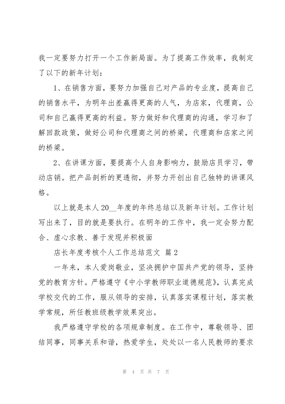 店长年度考核个人工作总结范文（3篇）_第4页