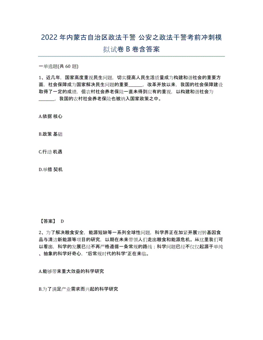 2022年内蒙古自治区政法干警 公安之政法干警考前冲刺模拟试卷B卷含答案_第1页