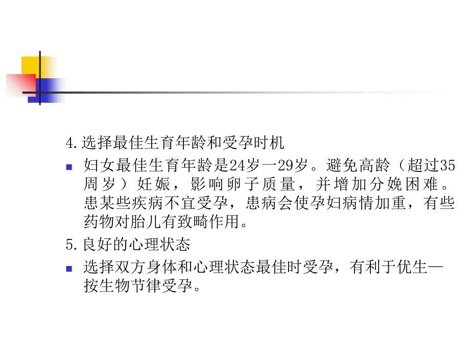 《优生优育》PPT课件_第4页