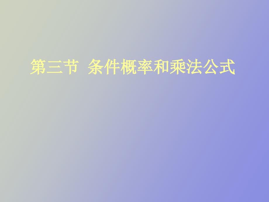 线性代数第一章条件概率乘法公式_第1页