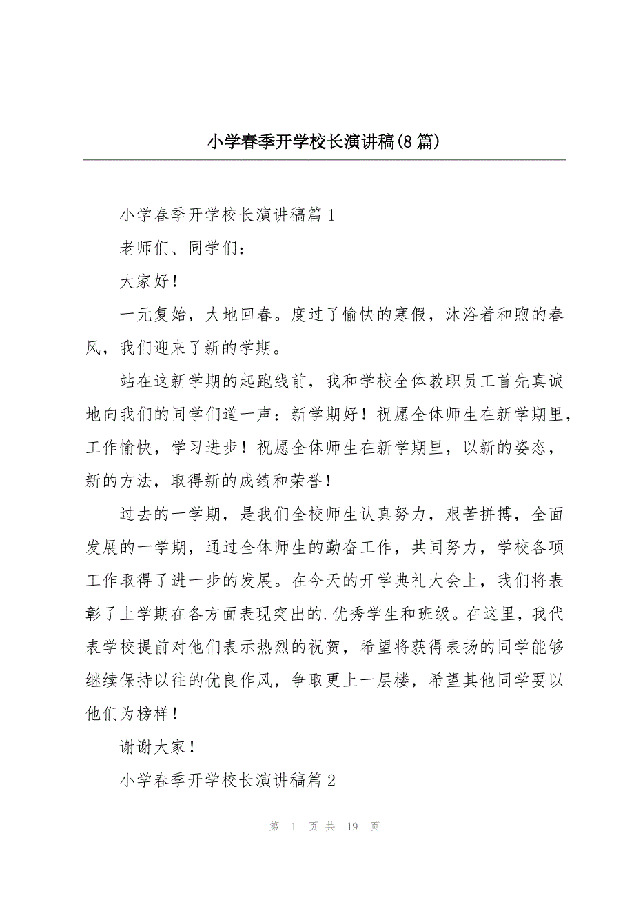 小学春季开学校长演讲稿(8篇)_第1页