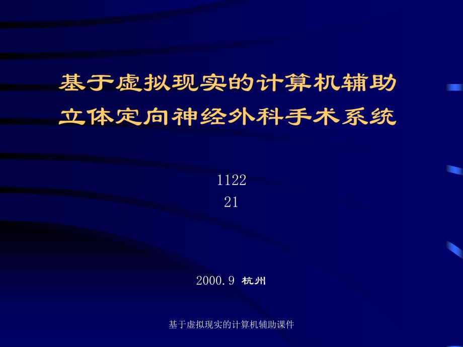 基于虚拟现实的计算机辅助课件_第1页