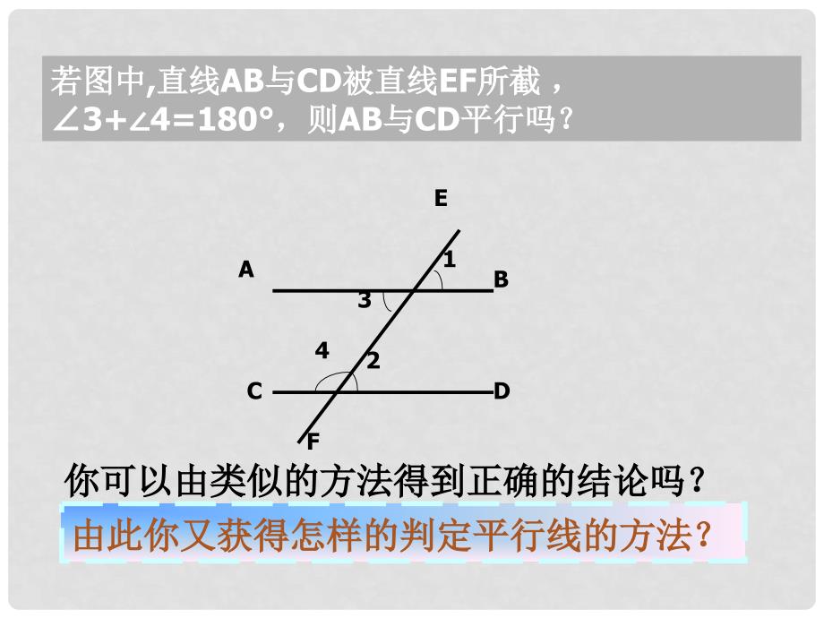 河北省兴隆县八年级数学上册 平行线的判定二课件 浙教版_第4页