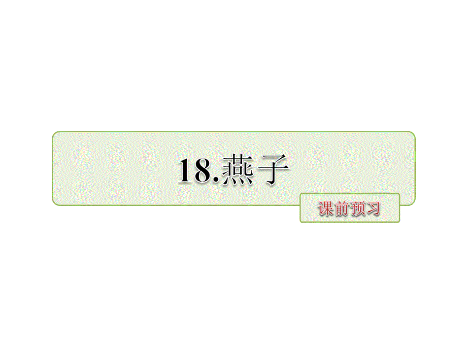 五年级上册语文课件18.燕子课前预习长版 (共8张PPT)_第1页