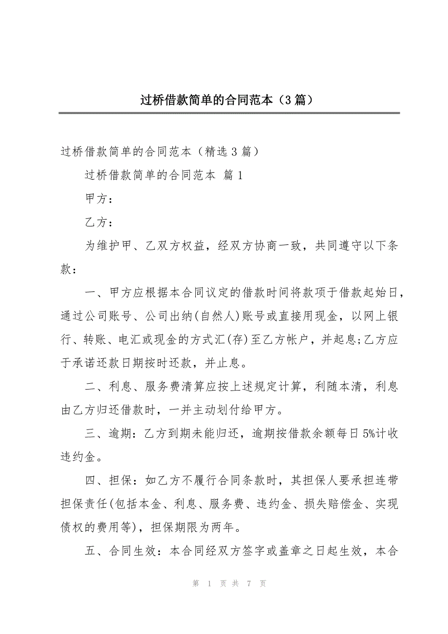 过桥借款简单的合同范本（3篇）_第1页