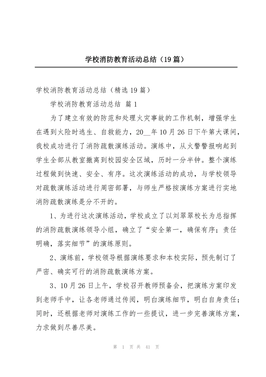 学校消防教育活动总结（19篇）_第1页