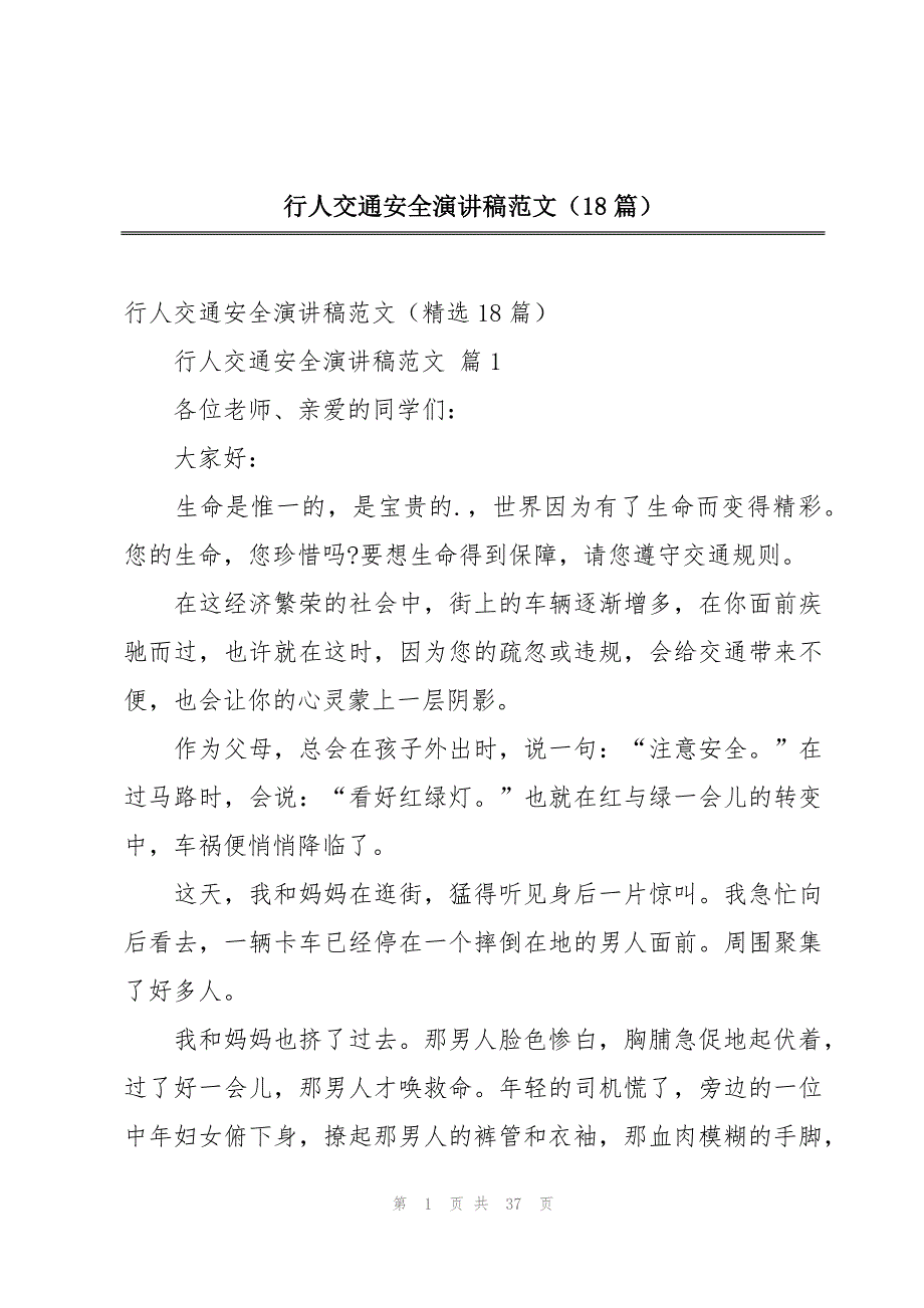 行人交通安全演讲稿范文（18篇）_第1页