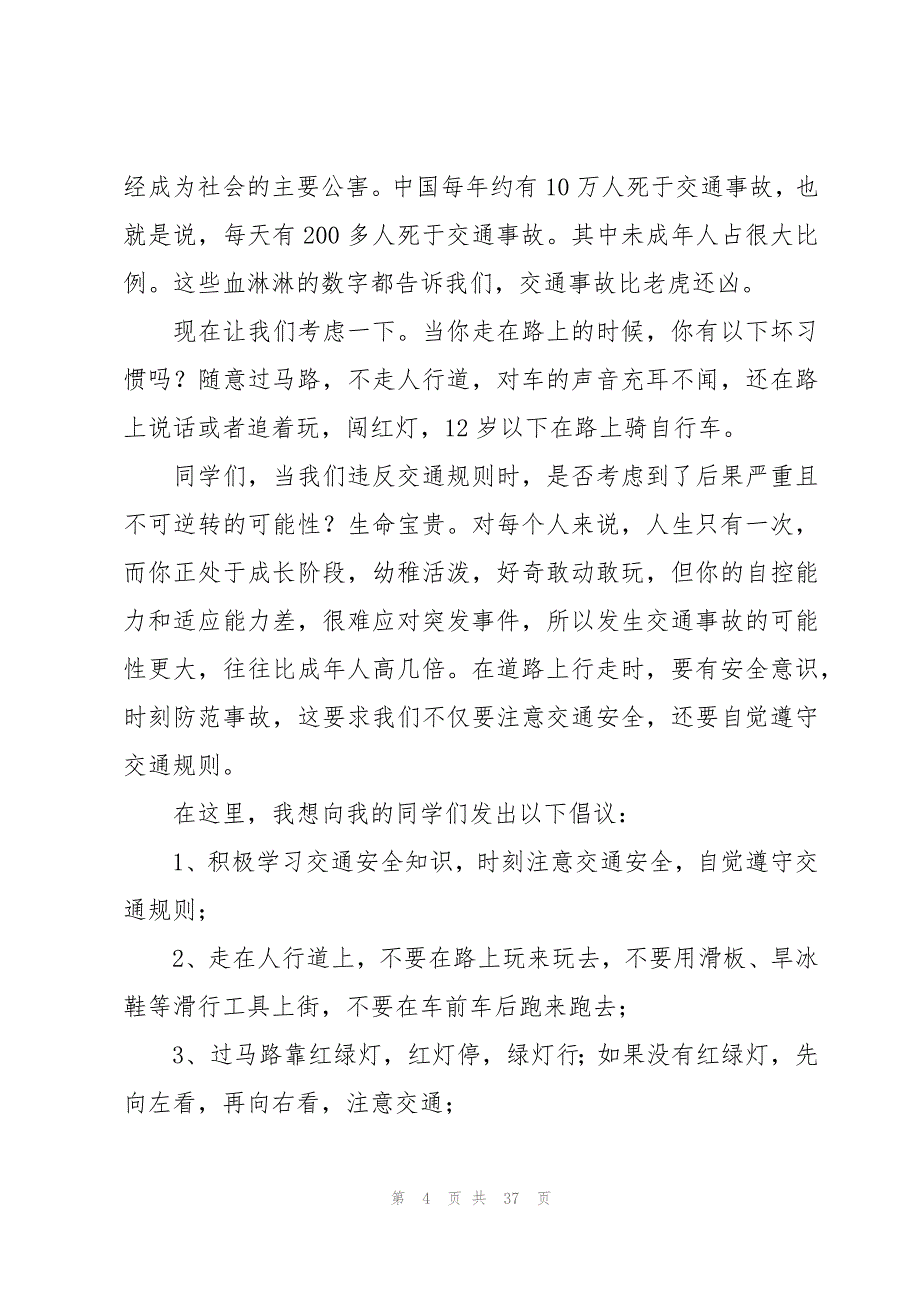 行人交通安全演讲稿范文（18篇）_第4页