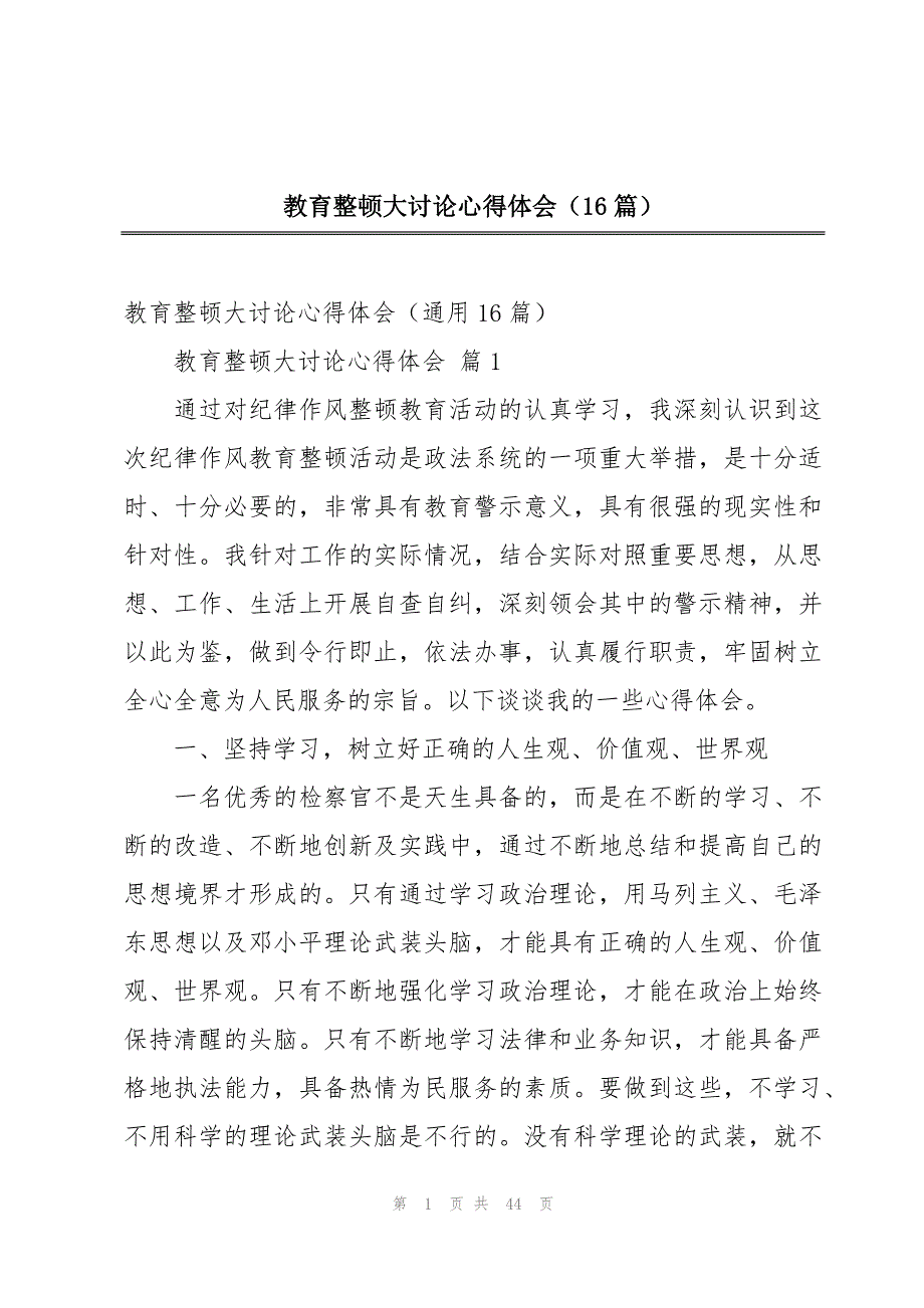 教育整顿大讨论心得体会（16篇）_第1页