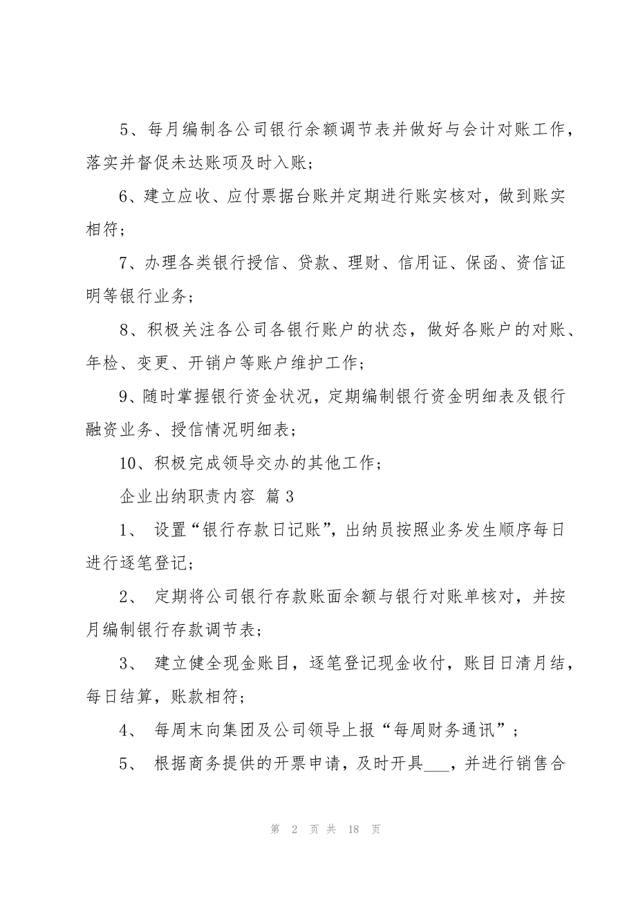 企业出纳职责内容（31篇）_第2页