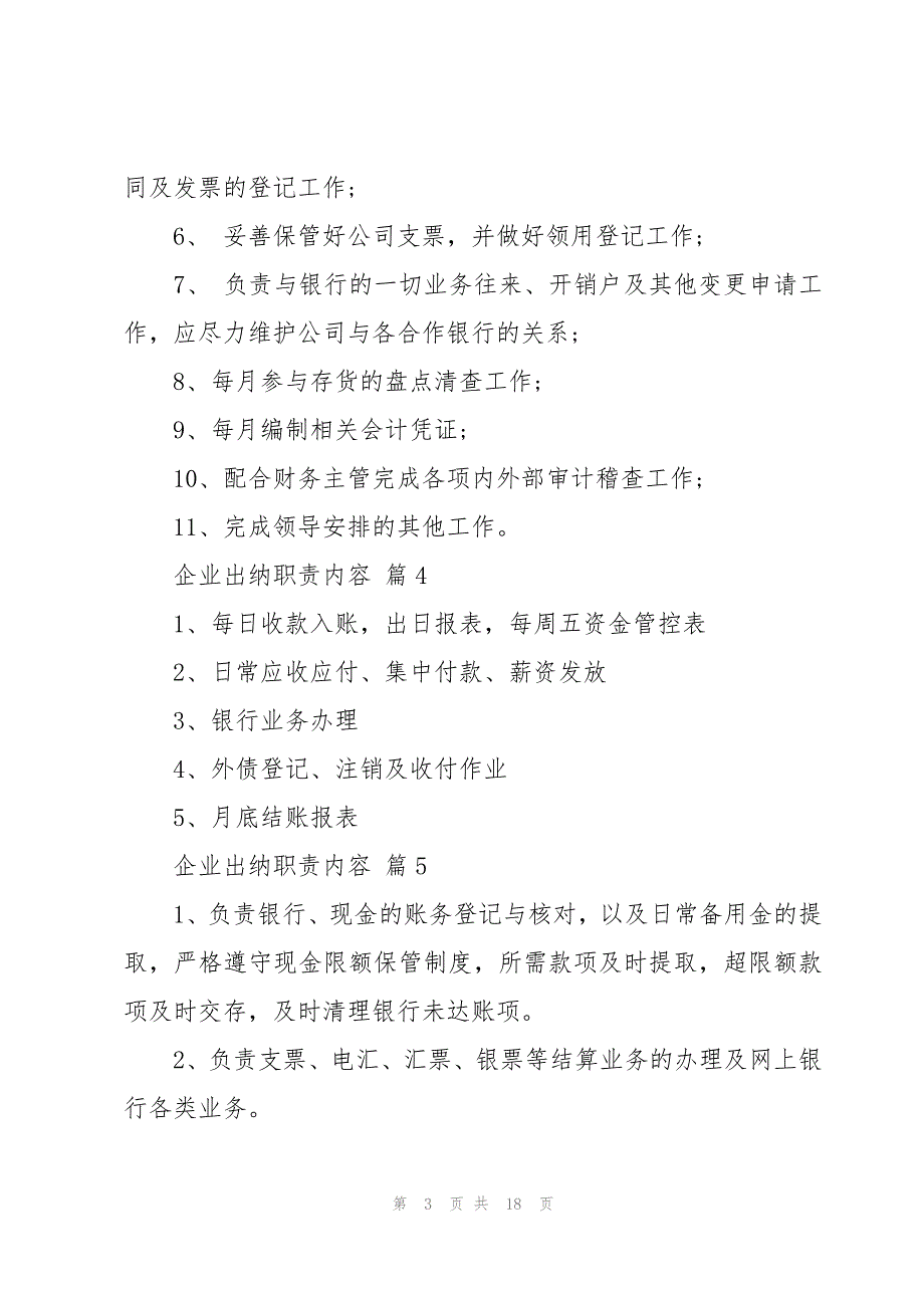 企业出纳职责内容（31篇）_第3页