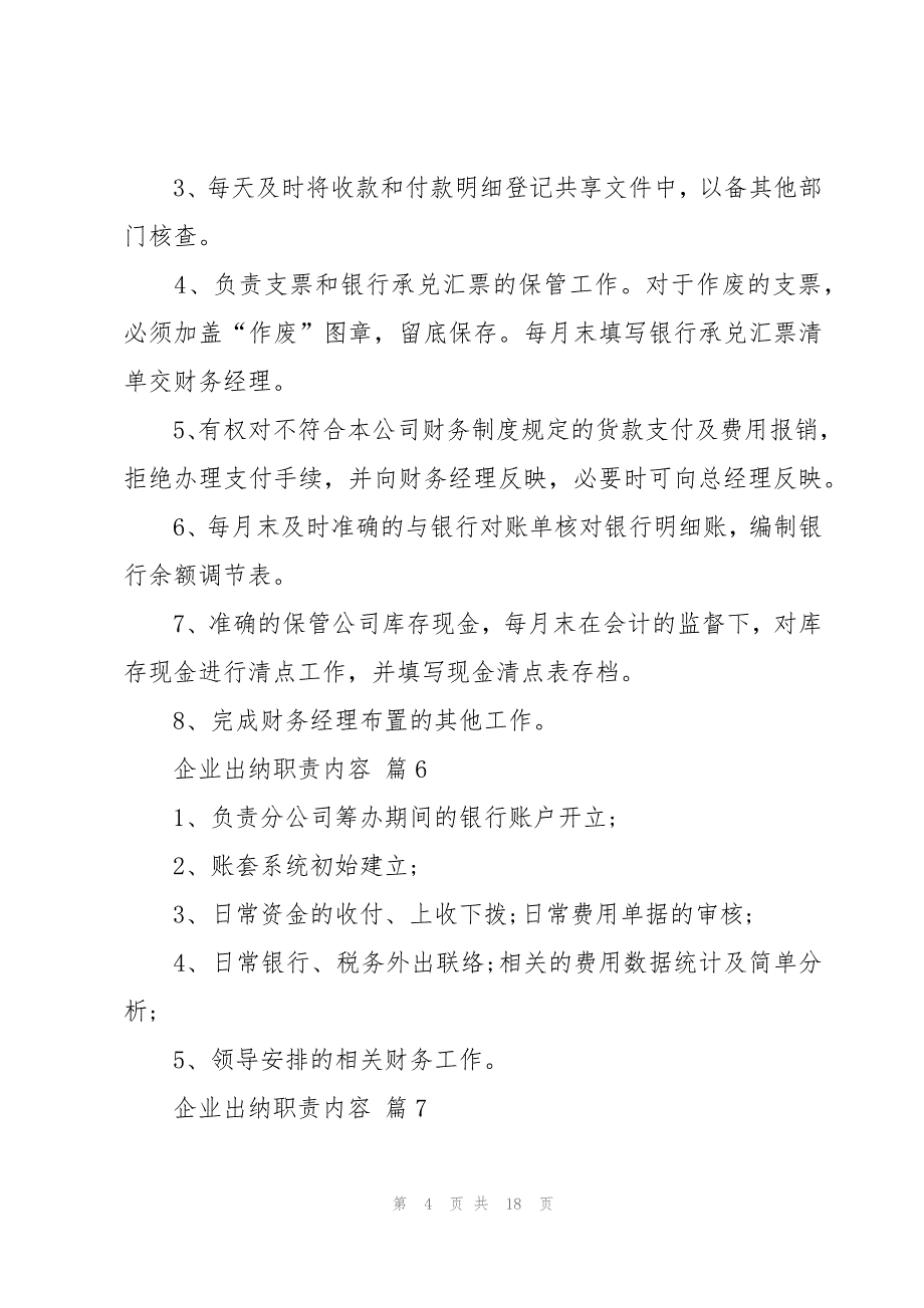 企业出纳职责内容（31篇）_第4页