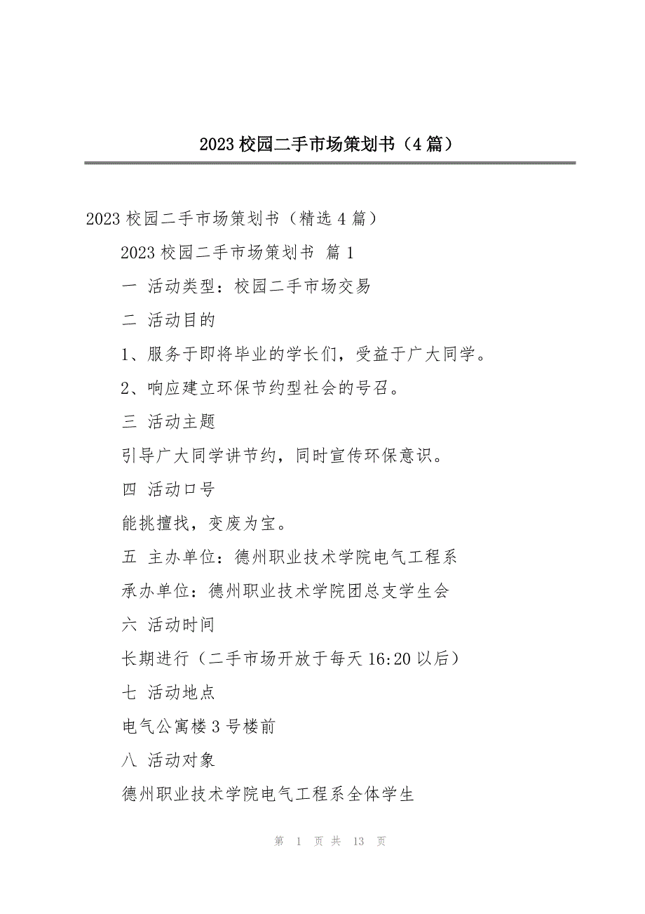 2023校园二手市场策划书（4篇）_第1页