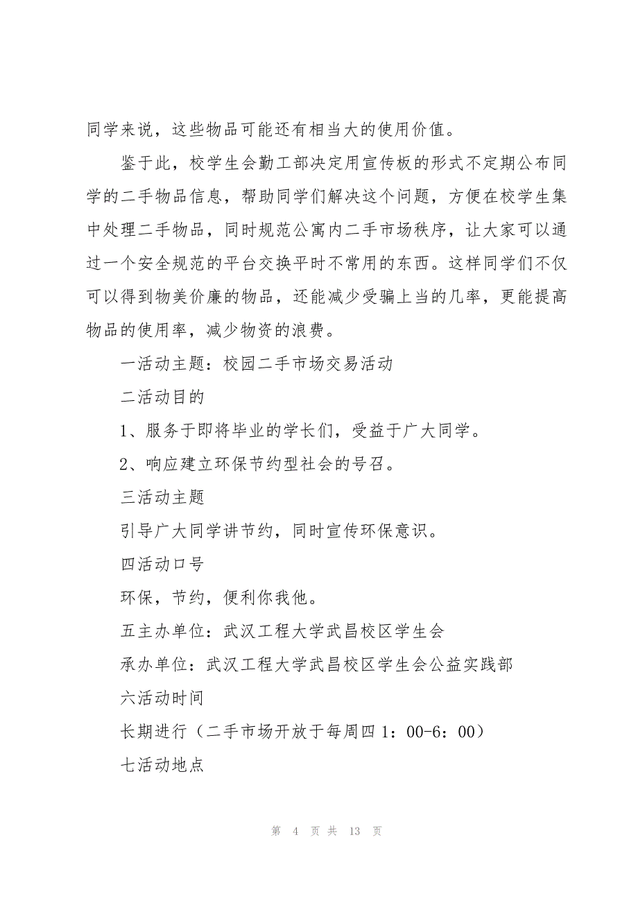 2023校园二手市场策划书（4篇）_第4页