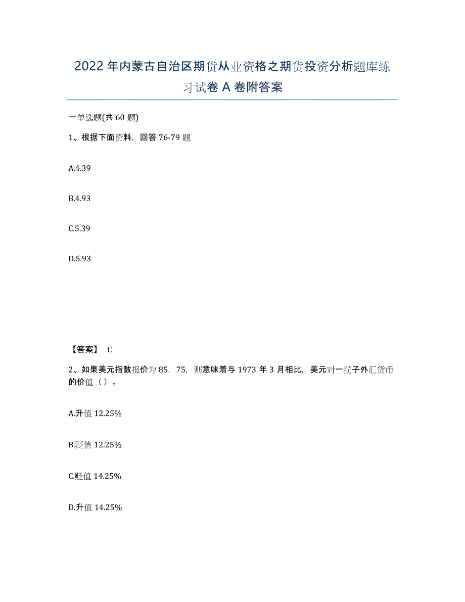 2022年内蒙古自治区期货从业资格之期货投资分析题库练习试卷A卷附答案_第1页