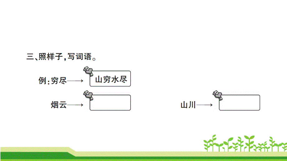 最新人教部编版小学二年级语文上册《古诗二首》名师赛教课件_第4页