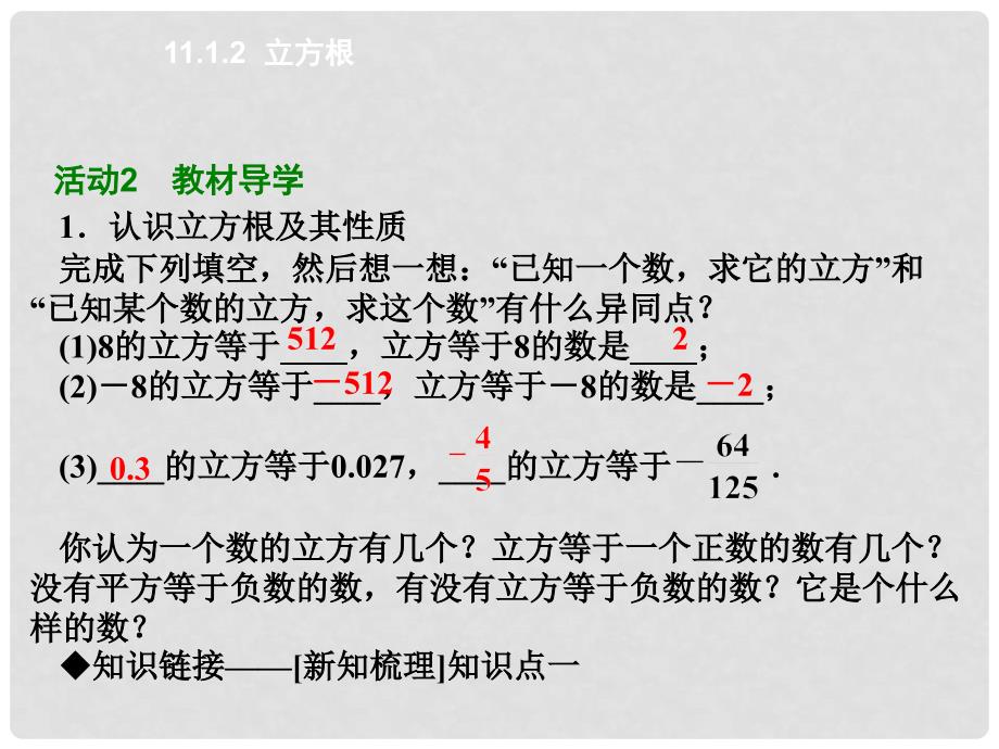 原八年级数学上册 11.1.2 立方根课件 （新版）华东师大版_第3页