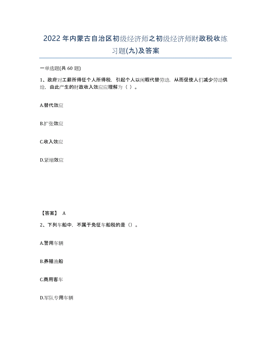 2022年内蒙古自治区初级经济师之初级经济师财政税收练习题(九)及答案_第1页