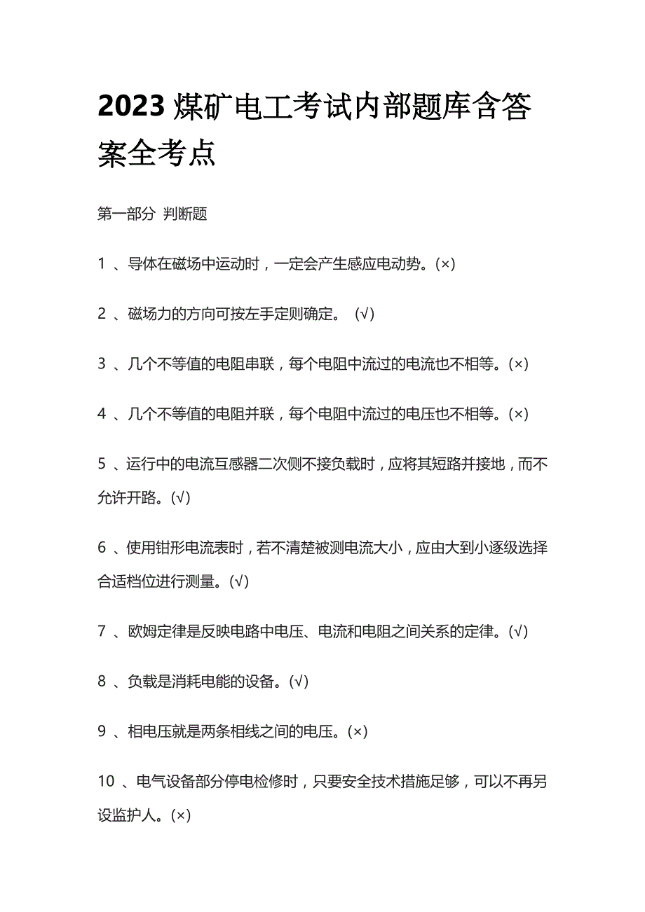 2023煤矿电工考试内部题库含答案全考点_第1页