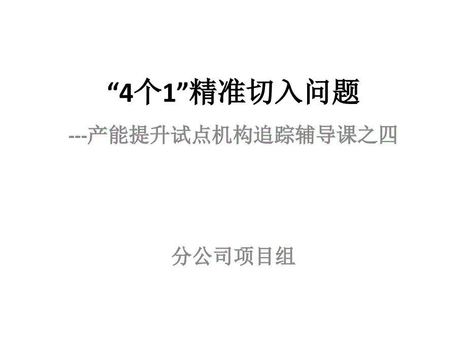 保险沟通4个1精准切入问题课件_第1页