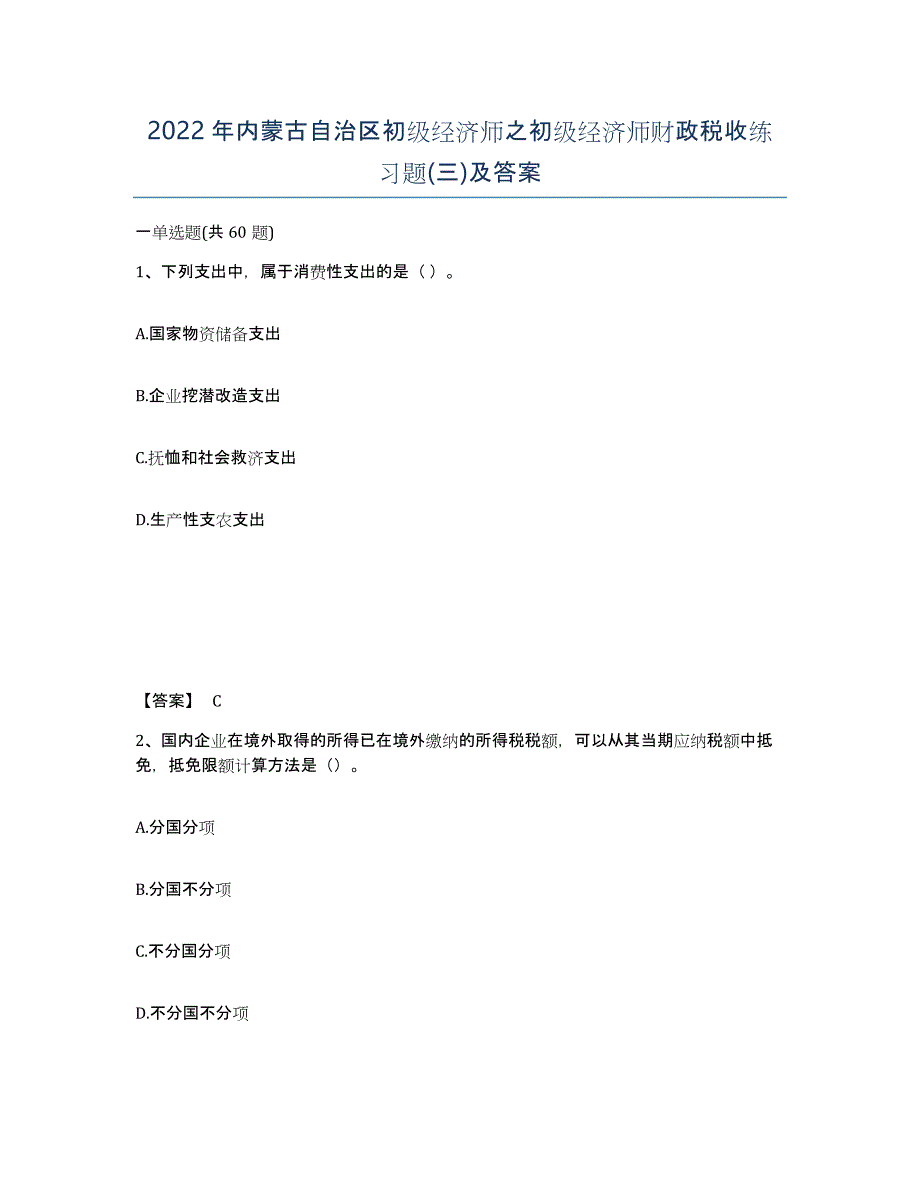 2022年内蒙古自治区初级经济师之初级经济师财政税收练习题(三)及答案_第1页