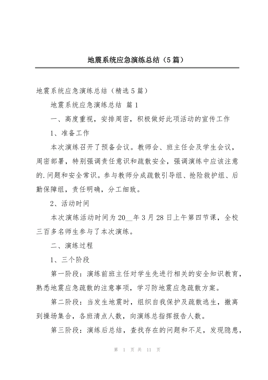 地震系统应急演练总结（5篇）_第1页