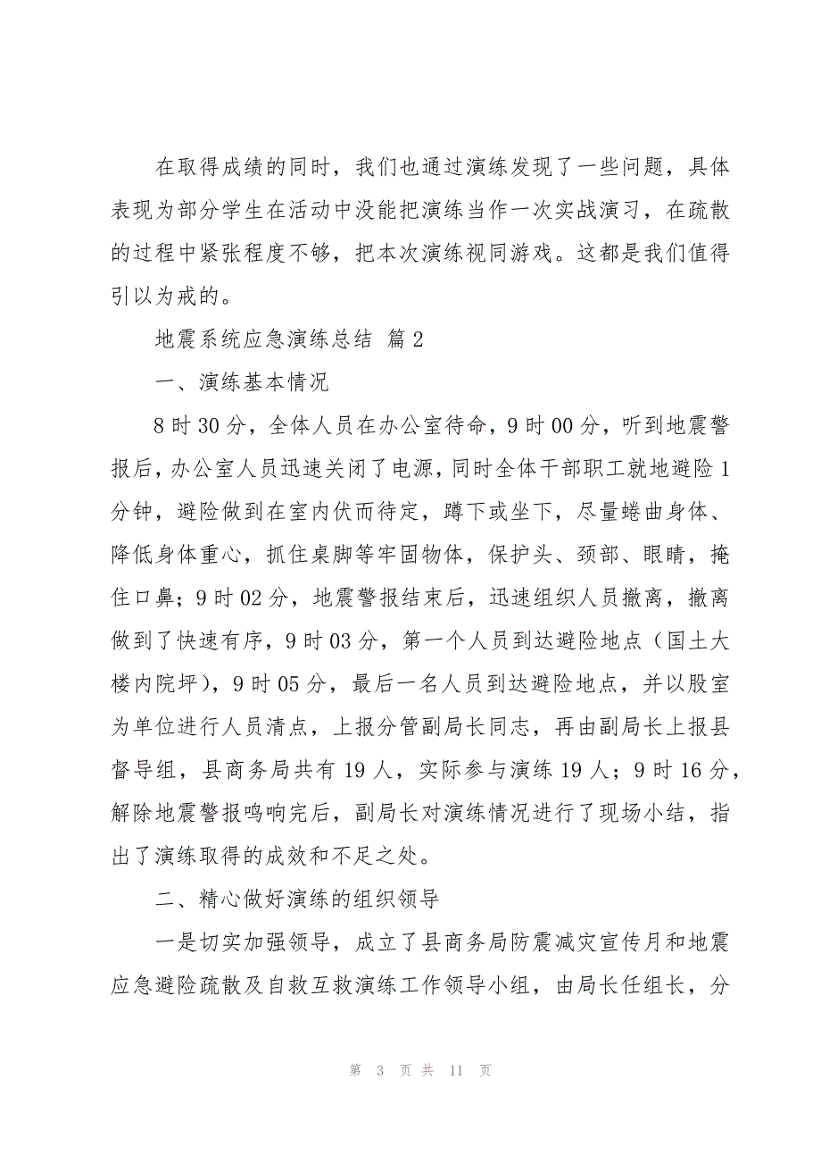 地震系统应急演练总结（5篇）_第3页