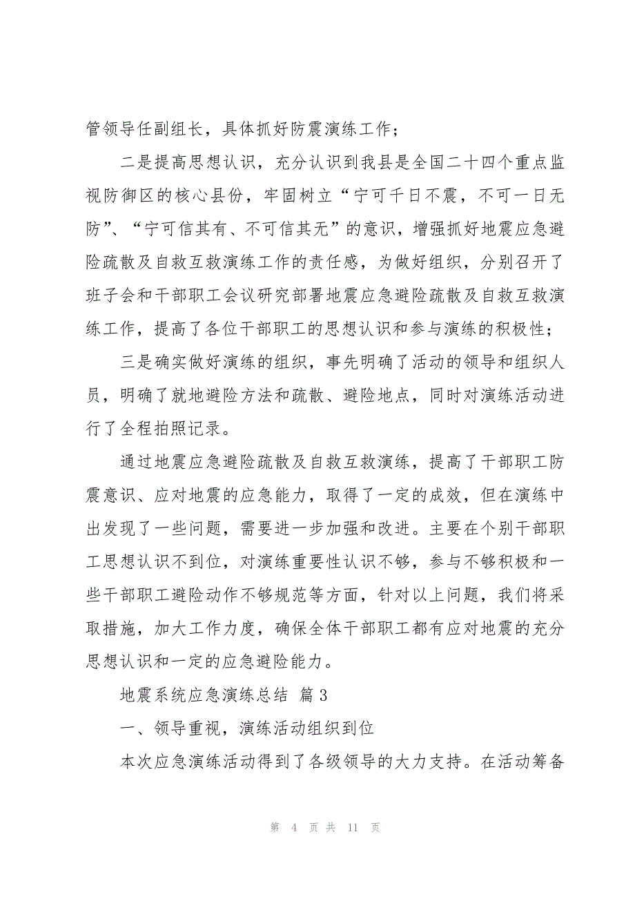 地震系统应急演练总结（5篇）_第4页