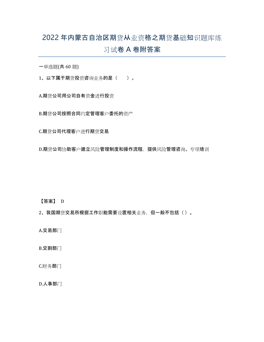 2022年内蒙古自治区期货从业资格之期货基础知识题库练习试卷A卷附答案_第1页