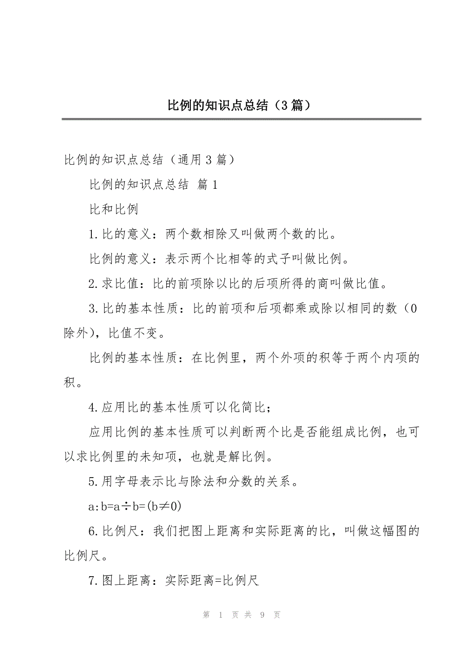 比例的知识点总结（3篇）_第1页