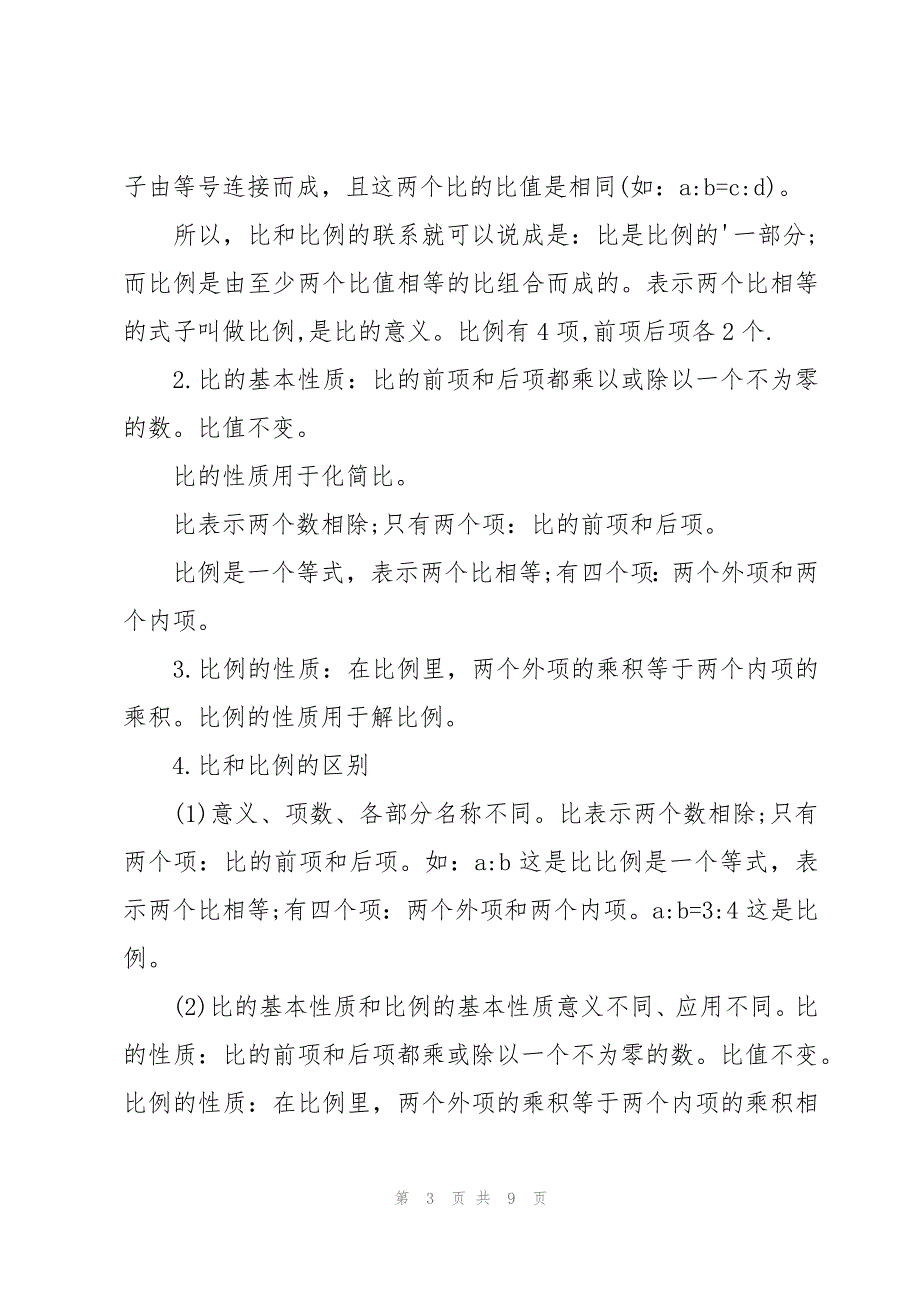 比例的知识点总结（3篇）_第3页