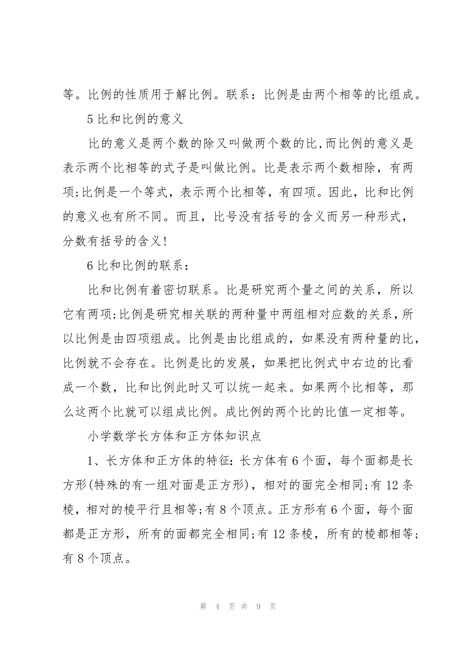 比例的知识点总结（3篇）_第4页