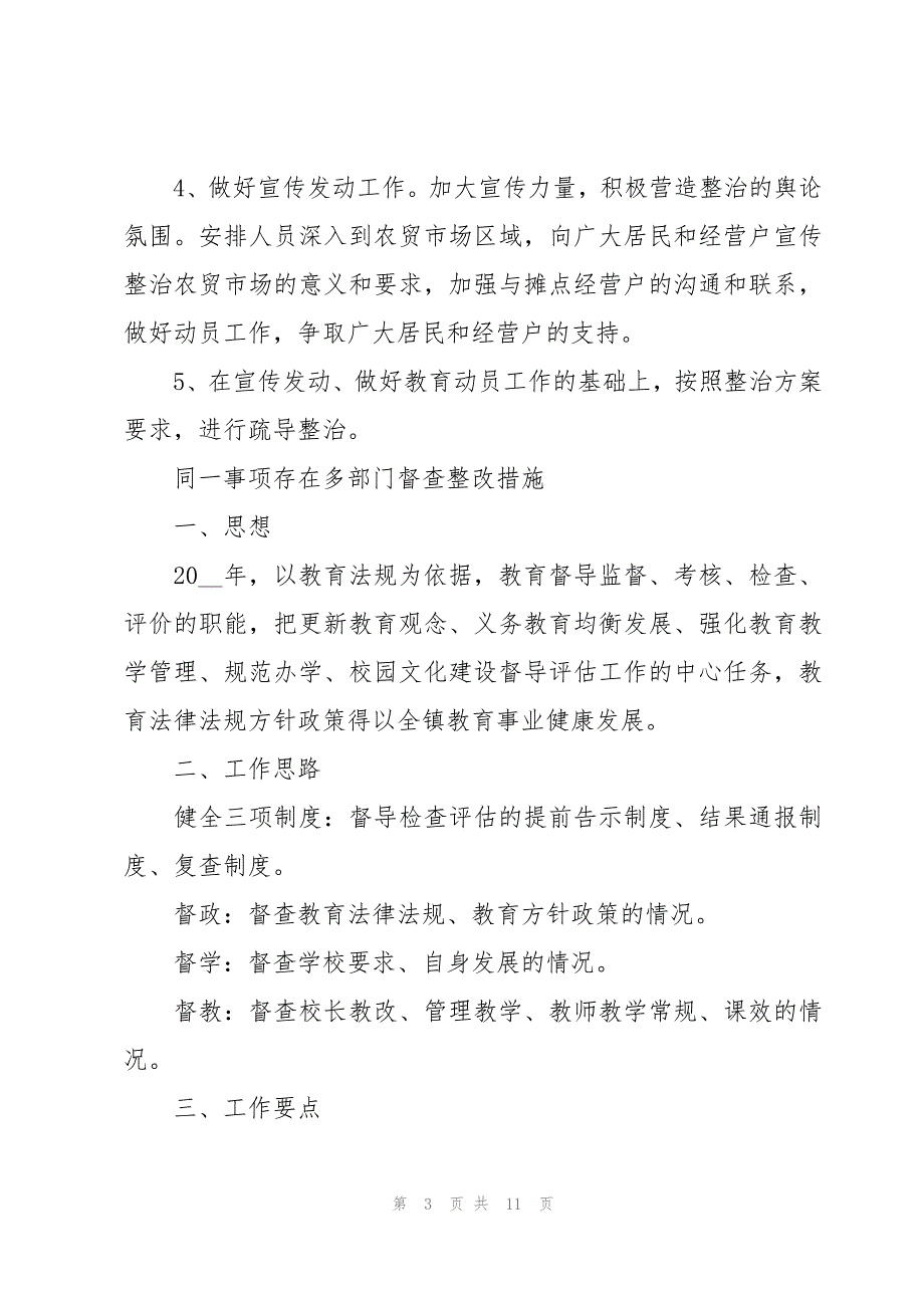 同一事项存在多部门督查整改措施_第3页