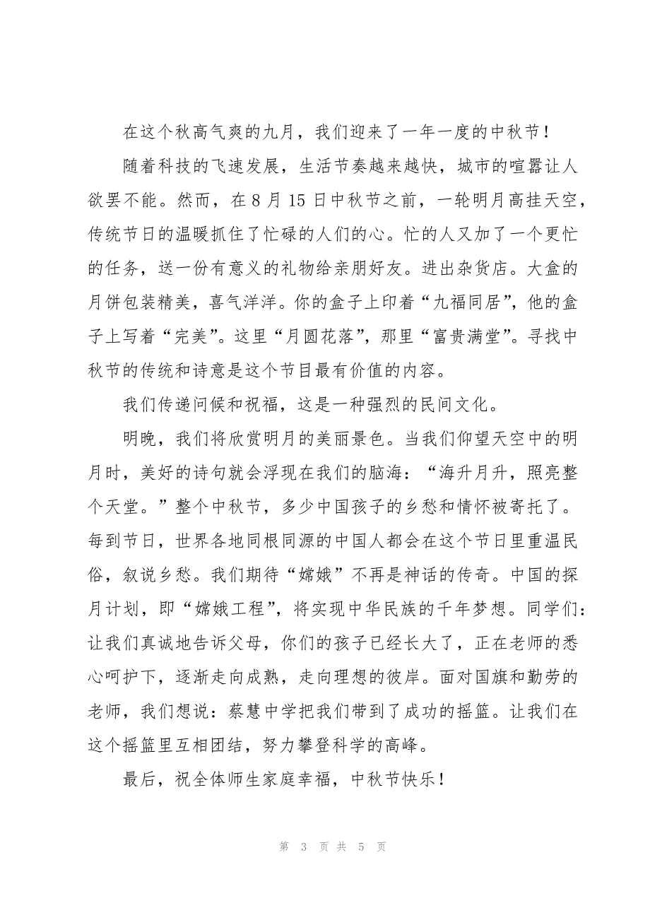 2023年欢度中秋讲话稿（3篇）_第3页